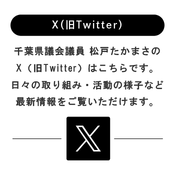 松戸たかまさ X（旧Twitter）